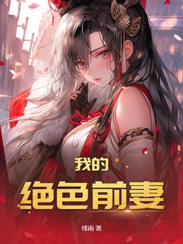 我的绝色前妻